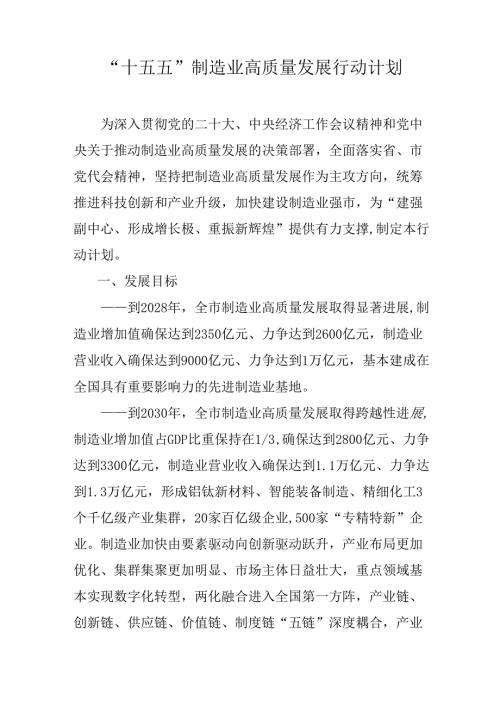“十五五”制造业高质量发展行动计划.docx
