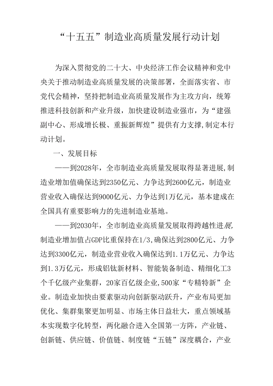 “十五五”制造业高质量发展行动计划.docx_第1页
