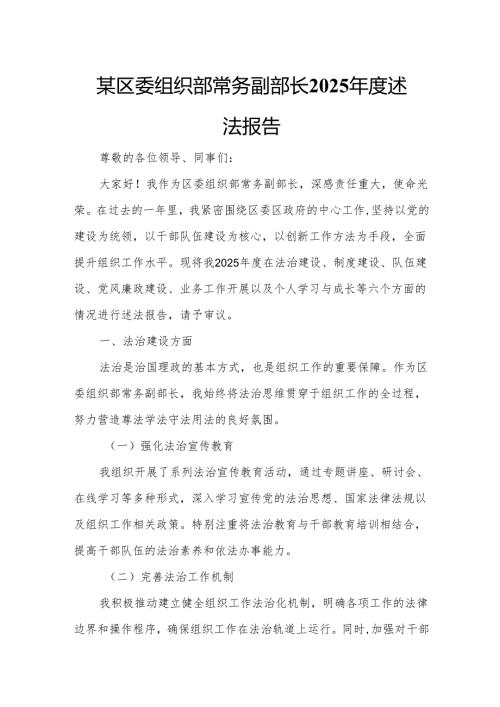 某区委组织部常务副部长2025年度述法报告2.docx