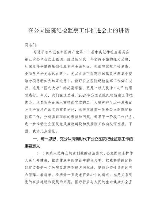 在公立医院纪检监察工作推进会上的讲话.docx