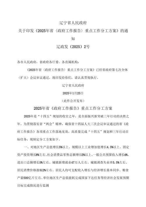 辽宁省2025年省《政府工作报告》重点工作分工方案（2025年）.docx