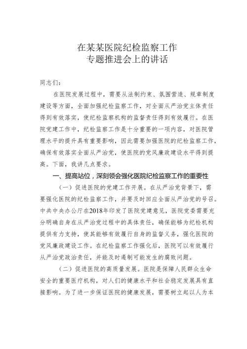 在某某医院纪检监察工作专题推进会上的讲话.docx