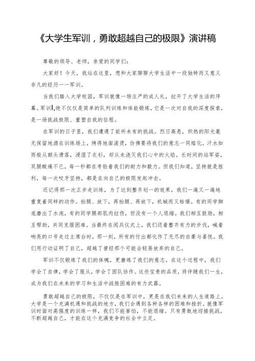 《大学生军训勇敢超越自己的极限》演讲稿.docx