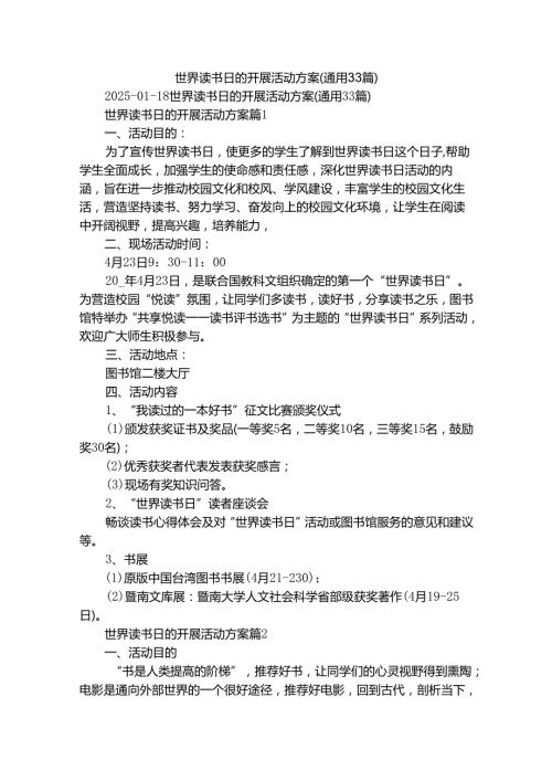 世界读书日的开展活动方案（通用33篇）.docx