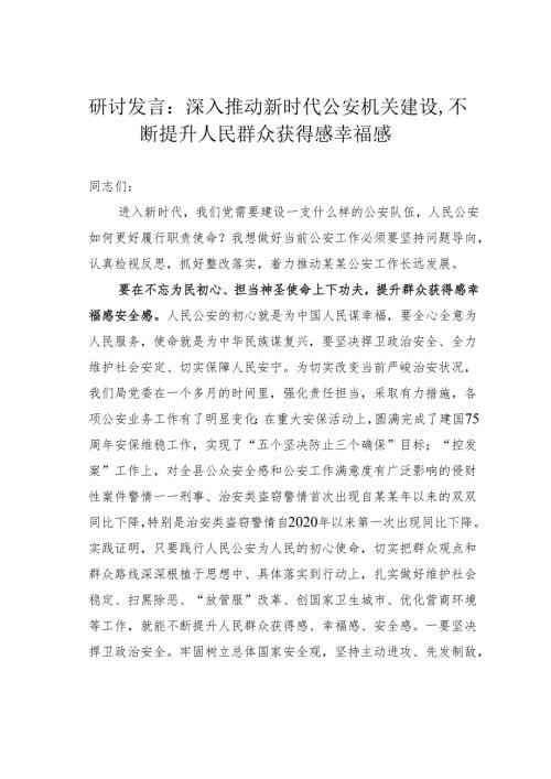 研讨发言：深入推动新时代公安机关建设不断提升人民群众获得感幸福感.docx