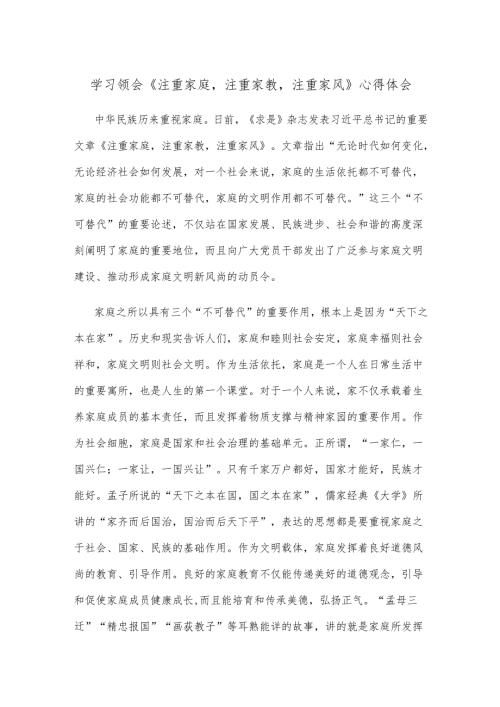 学习领会《注重家庭注重家教注重家风》心得体会.docx