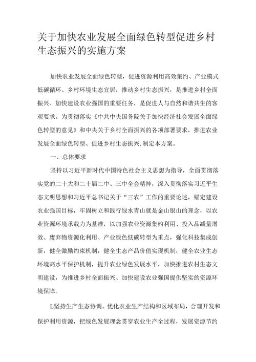 关于加快农业发展全面绿色转型促进乡村生态振兴的实施方案.docx