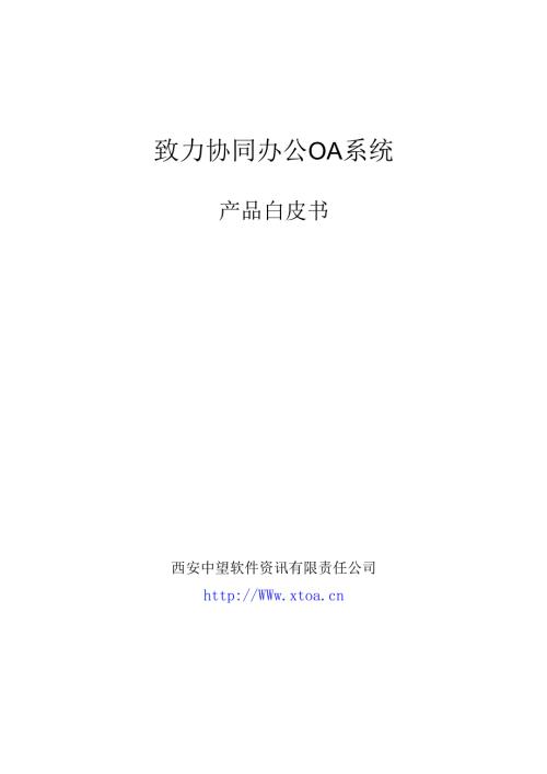 致力协同办公OA系统 产品白皮书.docx