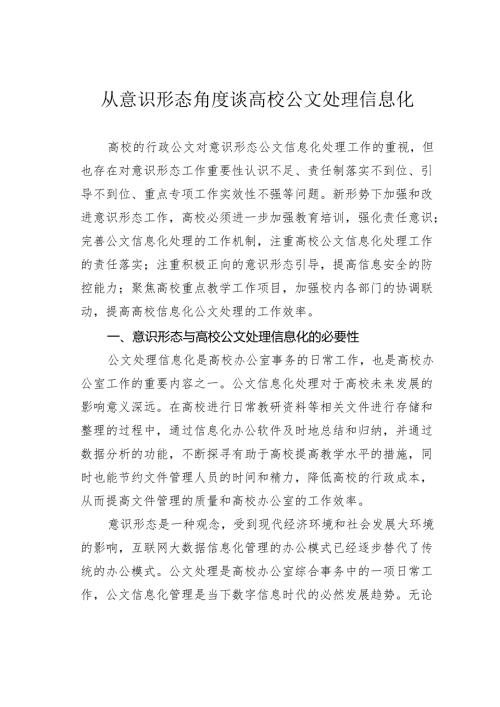 从意识形态角度谈高校公文处理信息化.docx