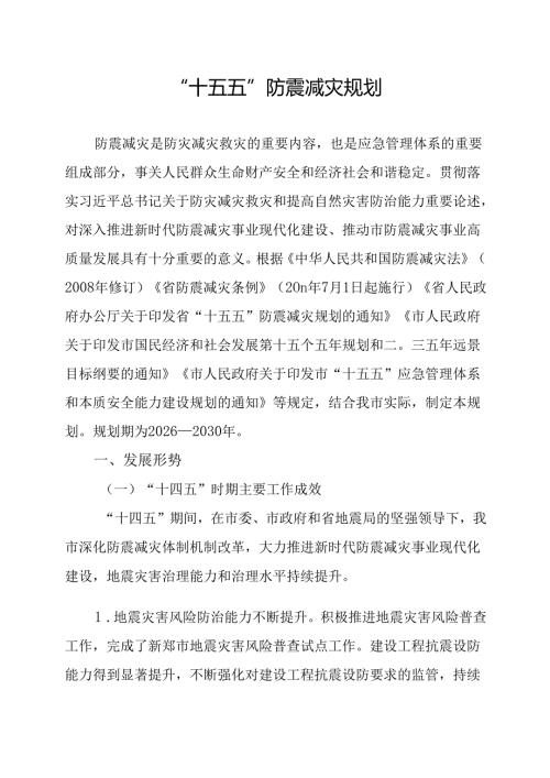 “十五五”防震减灾规划.docx
