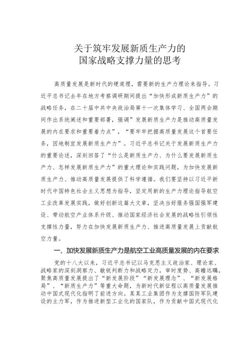 关于筑牢发展新质生产力的国家战略支撑力量的思考.docx