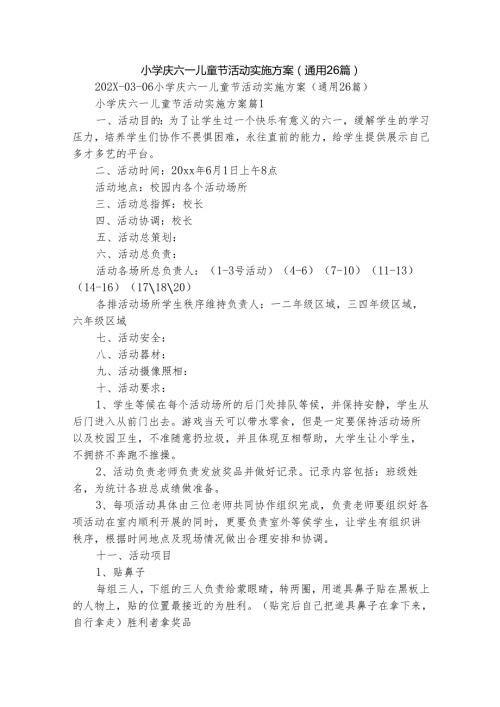 小学庆六一儿童节活动实施方案（通用26篇）.docx