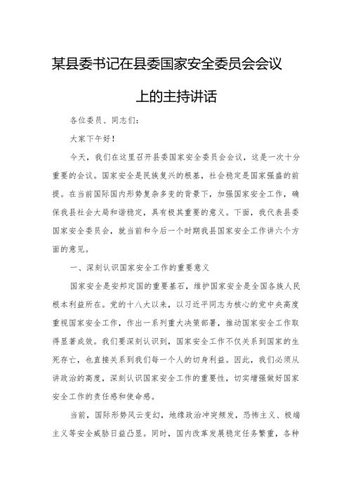 某县委书记在县委国家安全委员会会议上的主持讲话.docx