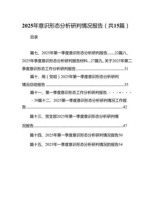 2025年意识形态分析研判情况报告15篇供参考.docx