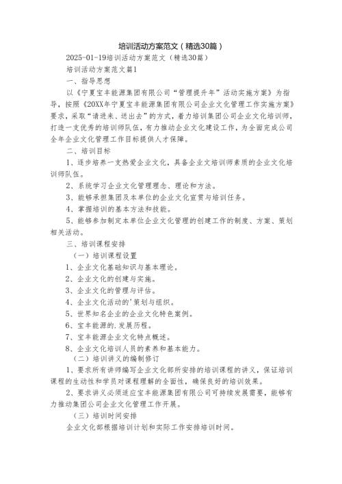 培训活动方案范文（精选30篇）.docx