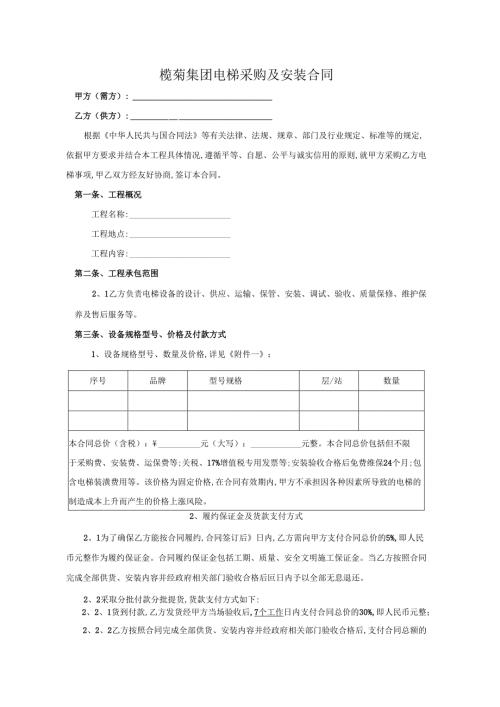 电梯采购及安装合同示范文本.docx