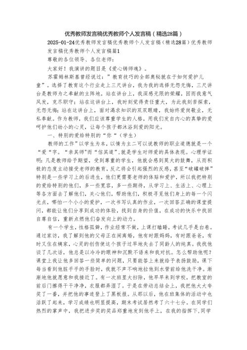 优秀教师发言稿 优秀教师个人发言稿（精选28篇）.docx