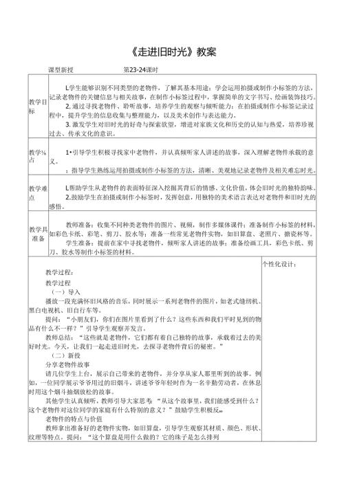 2024新人教版美术（2025春）一年级下册《走进旧时光》课时教案.docx
