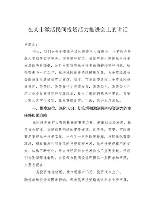 在某市激活民间投资活力推进会上的讲话.docx