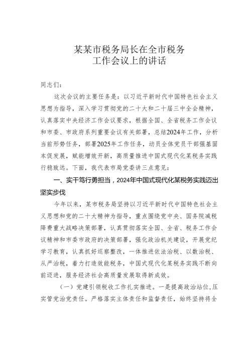 某某市税务局长在全市税务工作会议上的讲话.docx