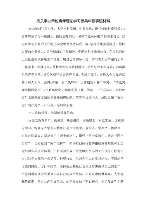 机关事业单位青年理论学习标兵申报事迹材料.docx
