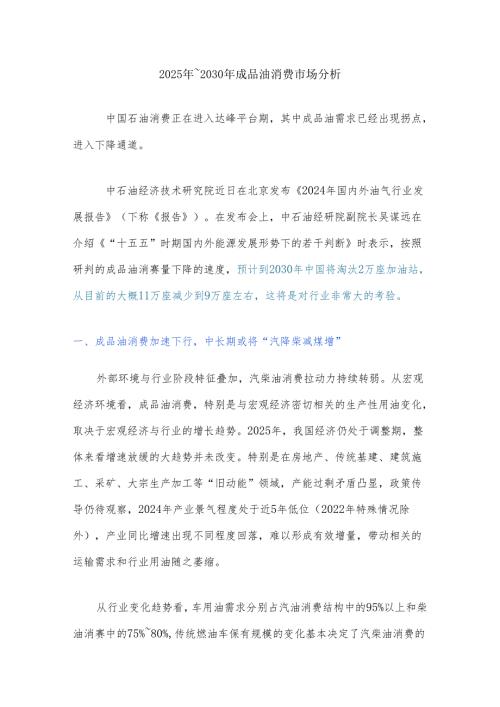2025年～2030年成品油消费市场分析.docx