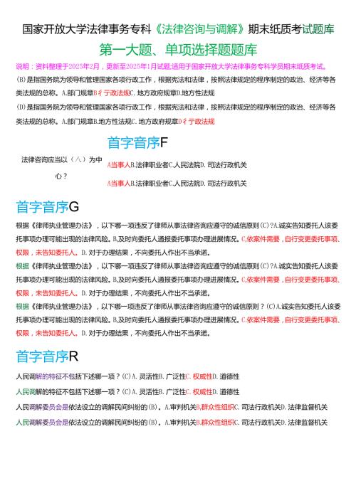 国家开放大学法律事务专科《法律咨询与调解》期末纸质考试第一大题单项选择题题库[2025春期版].docx