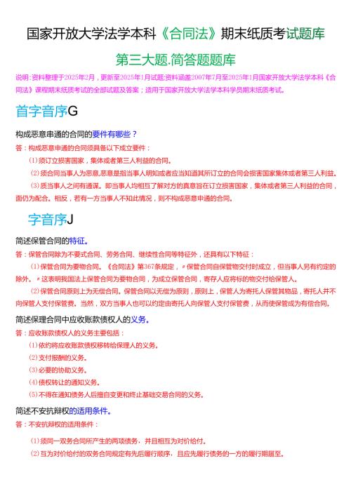 国家开放大学法学本科《合同法》期末纸质考试第三大题简答题库[2025春期版].docx