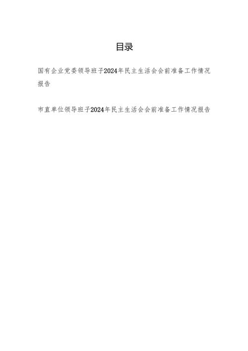领导班子2024-2025年度民主生活会会前准备工作情况报告2篇.docx