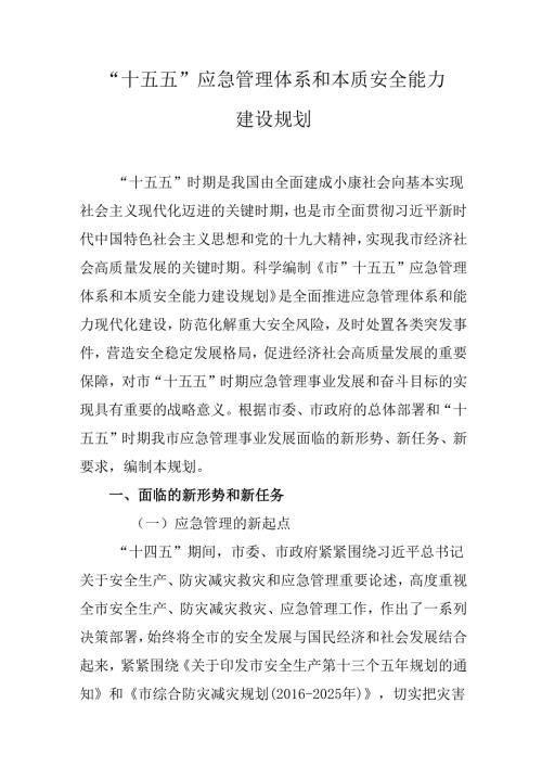 “十五五”应急管理体系和本质安全能力建设规划.docx