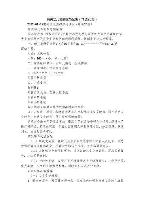 有关幼儿园的应急预案（精选20篇）.docx