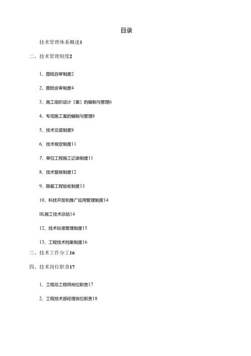 建筑工程的技术管理体系.docx