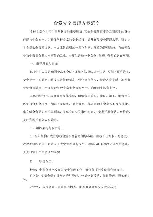 食堂安全管理方案范文.docx