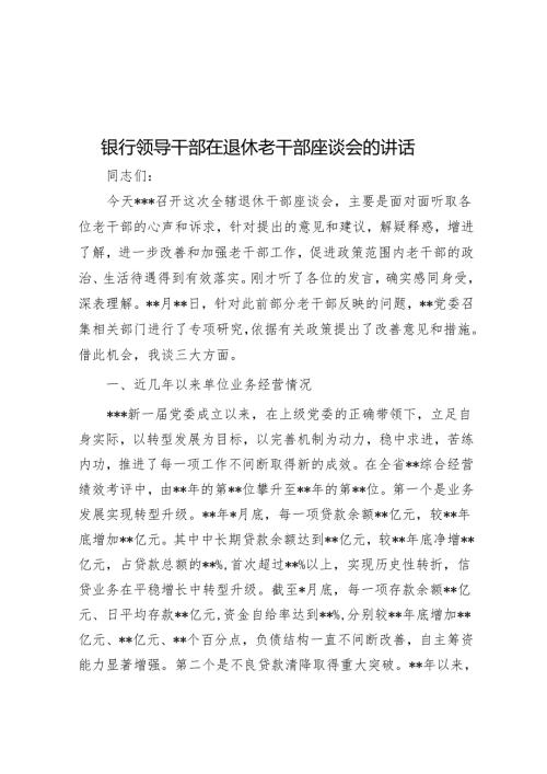 银行领导干部在退休老干部座谈会的讲话.docx