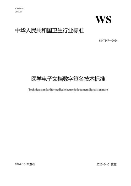 医学电子文档数字签名技术标准.docx