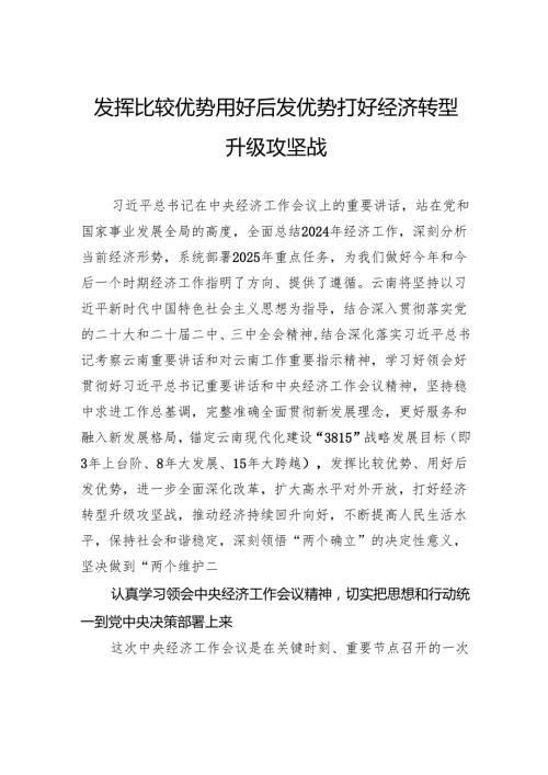 发挥比较优势用好后发优势打好经济转型升级攻坚战.docx