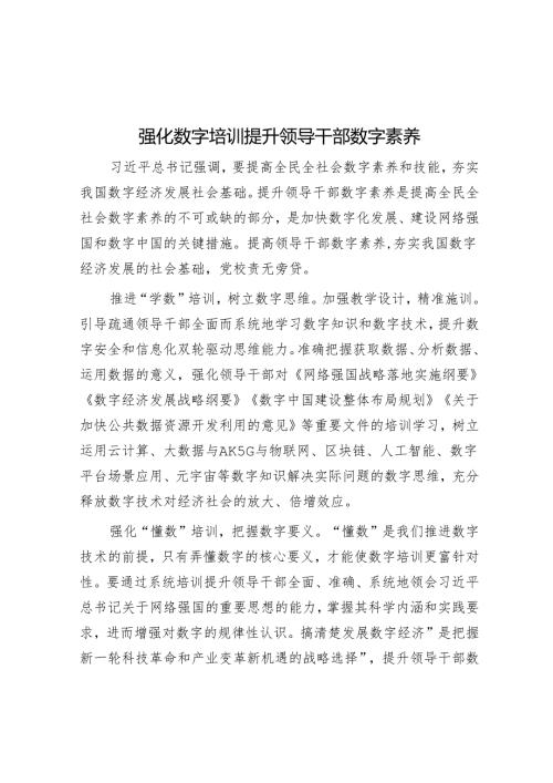 强化数字培训提升领导干部数字素养.docx