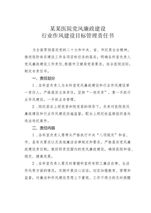 某某医院党风廉政建设行业作风建设目标管理责任书.docx