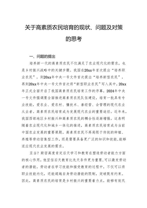 关于高素质农民培育的现状、问题及对策的思考.docx