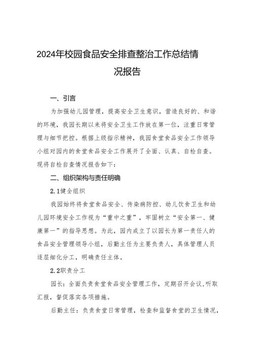 2024年学校校园食品安全排查整治行动情况报告十一篇.docx