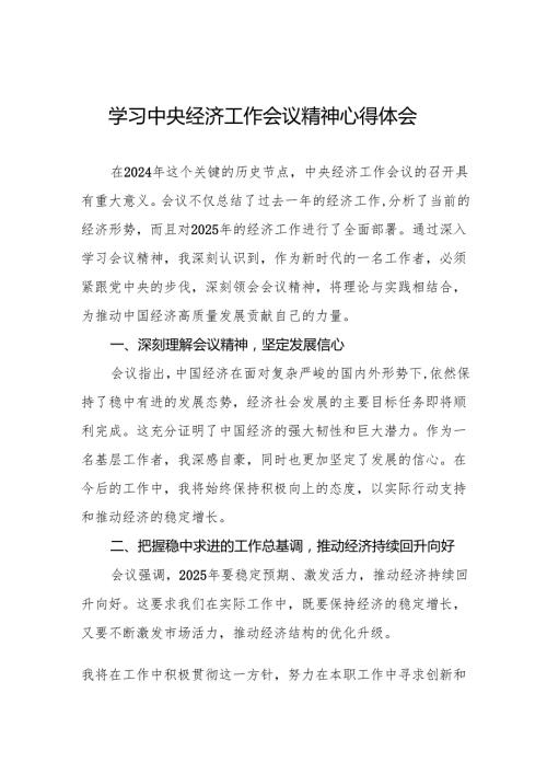 九篇学习2024年中央经济工作会议精神心得感悟发言稿.docx