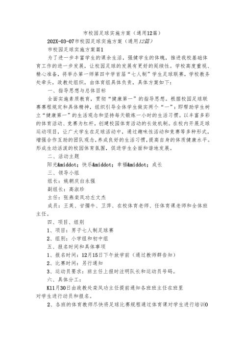 市校园足球实施方案（通用12篇）.docx