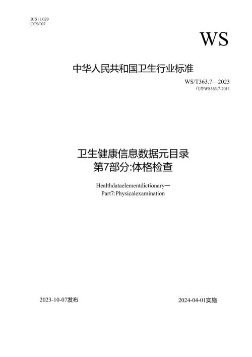 卫生健康信息数据元目录 第7部分：体格检查（代替WS 363.7—2011）.docx