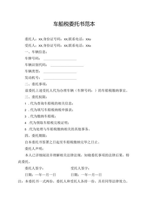车船税委托书范本.docx