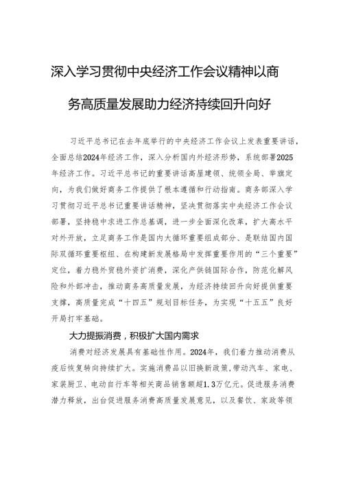 深入学习贯彻中央经济工作会议精神以商务高质量发展助力经济持续回升向好.docx