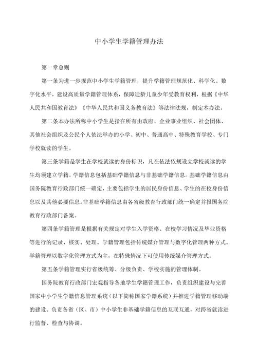 中小学生学籍管理办法（2025年修订版）.docx