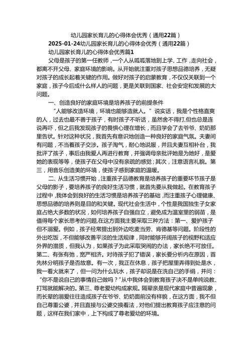 幼儿园家长育儿的心得体会优秀（通用22篇）.docx