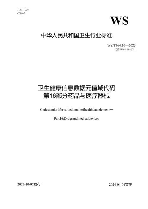 卫生健康信息数据元值域代码 第16部分：药品与医疗器械（代替WS 364.16—2011）.docx