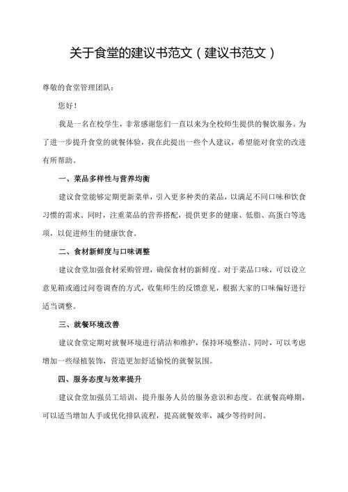 关于食堂的建议书范文（建议书范文）.docx