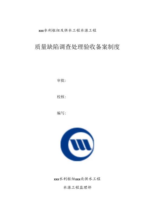 水利工程质量缺陷调查、处理、备案制度.docx
